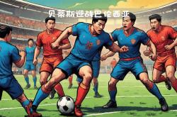 雷速体育比分官网直播-巴伦西亚主场平局，保持不败战绩