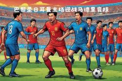 雷速体育比分官网-巴黎圣日耳曼客场轻取马德里竞技