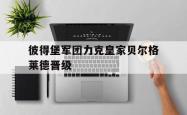 雷速体育比分官网-彼得堡军团力克皇家贝尔格莱德晋级的简单介绍