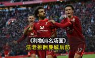 雷速体育直播官网-利物浦瞄准曼城的防线，冲击晋级