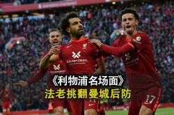 雷速体育直播官网-利物浦瞄准曼城的防线，冲击晋级