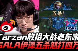 雷速体育-MAD险胜KT，Tarzan打出惊人五杀全球总决赛3:2（北京）