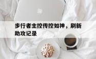 雷速体育官网首页-包含步行者主控传控如神，刷新助攻记录的词条