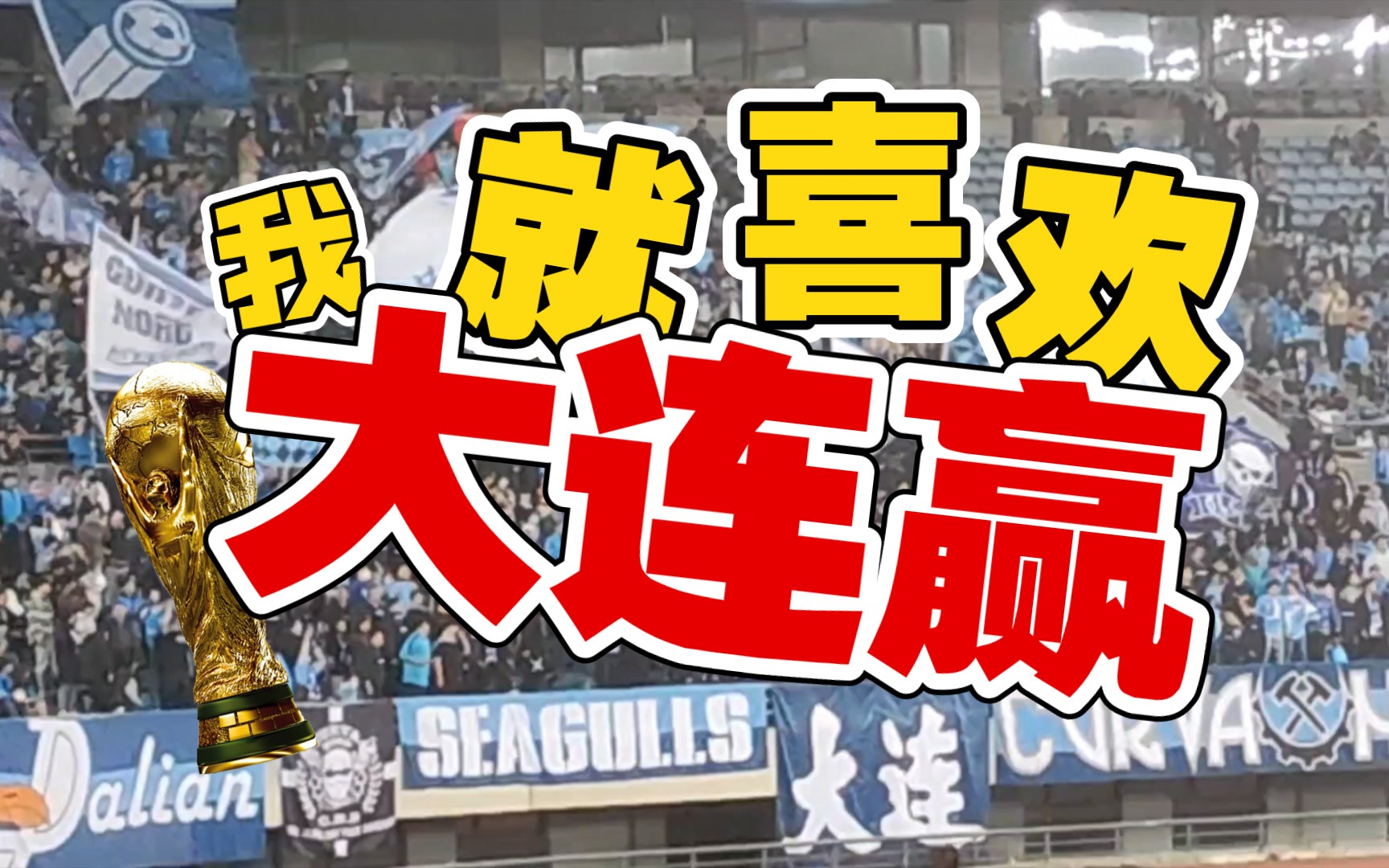 关于大连人主场失利，下轮力争反弹的信息