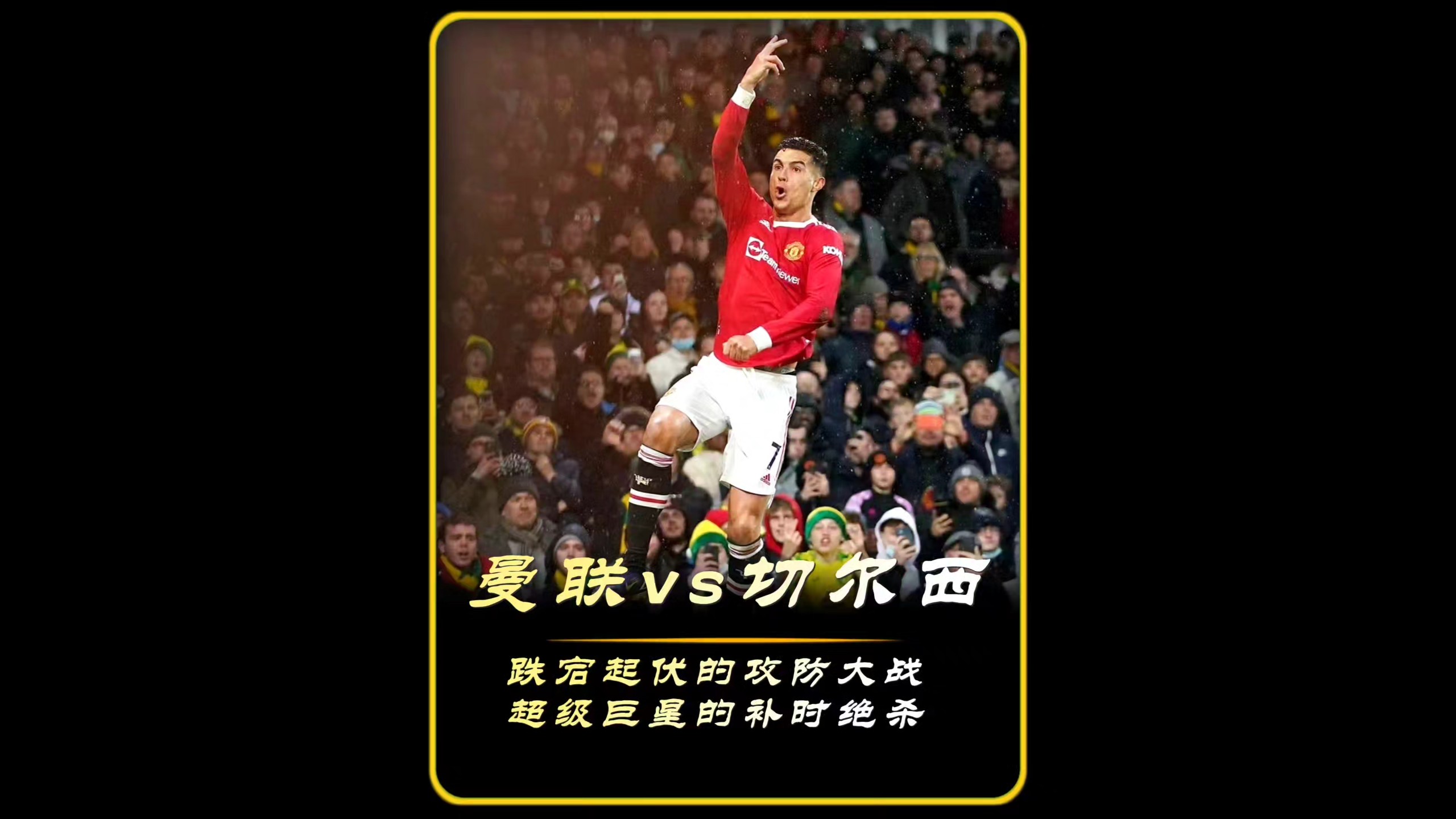 关于面对曼联，曼联上演关键一战的信息