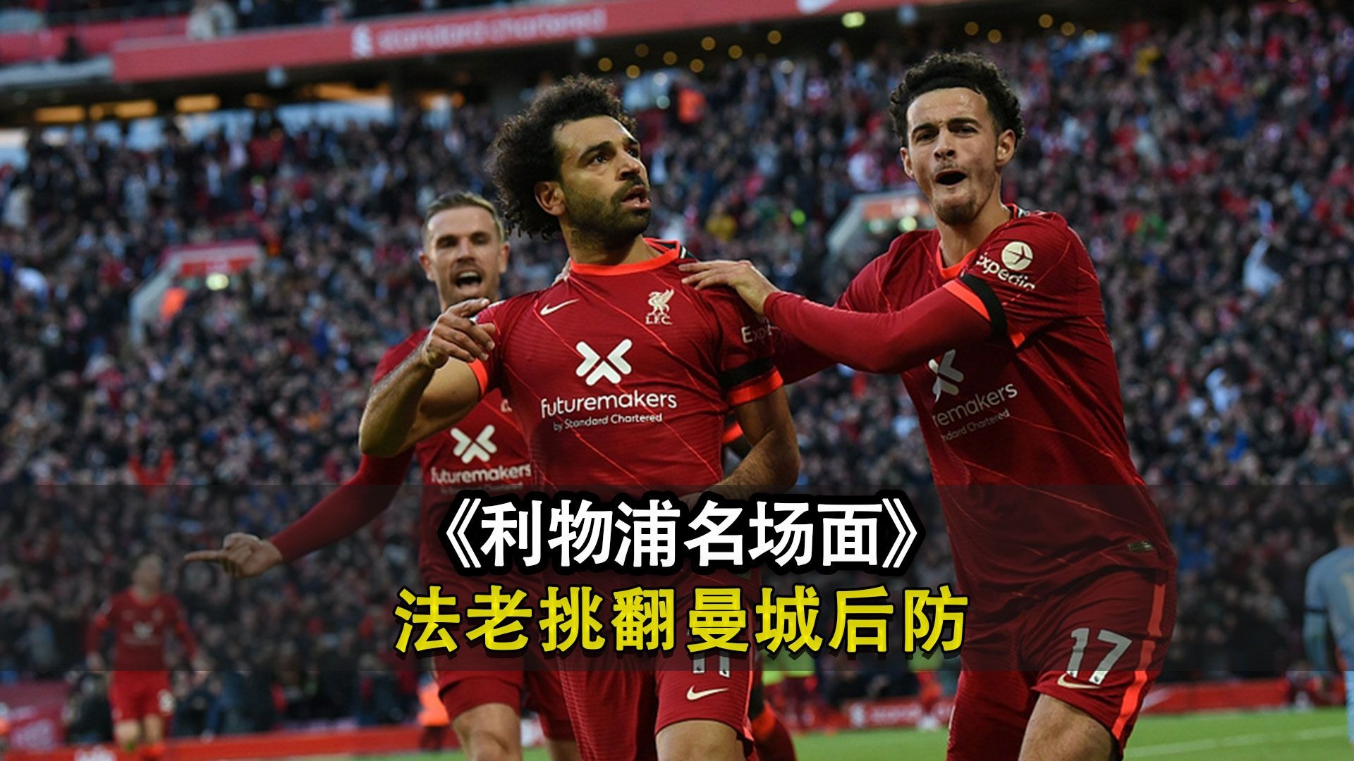 利物浦瞄准曼城的防线，冲击晋级