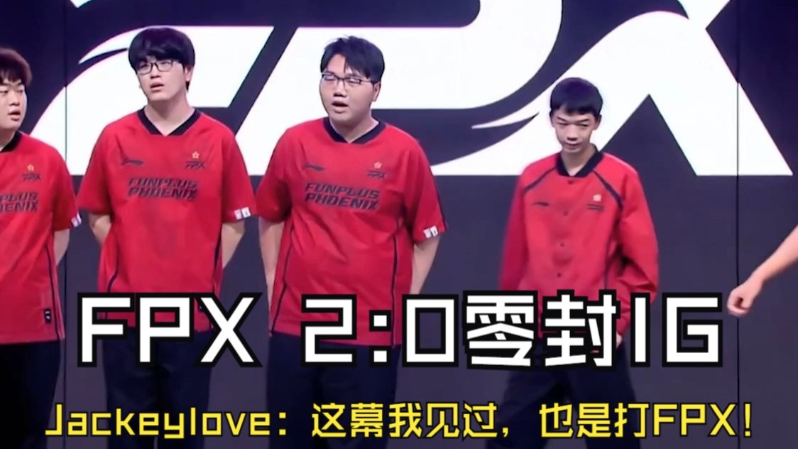BLG险胜FPX，JackeyLove打出惊人五杀淘汰赛2:0（洛杉矶）